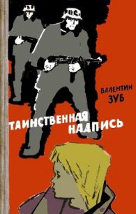 Таинственная надпись - Зуб Валентин (читать книги онлайн полностью без сокращений txt) 📗