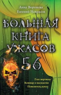 Большая книга ужасов – 56 (сборник) - Некрасов Евгений Львович (читаем книги бесплатно .TXT) 📗