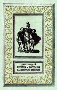 Беглецы. Восстание на золотых приисках (с илл.) - Линдсей Джек (мир бесплатных книг TXT) 📗