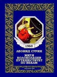 Митя Колокольцев путешествует по векам - Сурин Леонид (версия книг .TXT) 📗