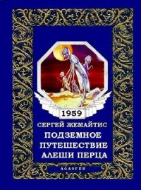 Подземное путешествие Алеши Перца - Жемайтис Сергей Георгиевич (читать книги онлайн бесплатно полностью без сокращений txt) 📗