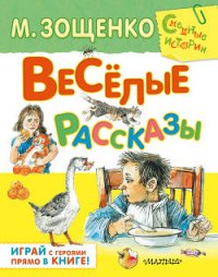 Весёлые рассказы для детей (сборник) - Зощенко Михаил Михайлович (книги читать бесплатно без регистрации txt) 📗