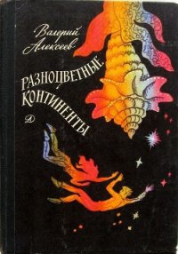 Разноцветные континенты (С иллюстрациями) - Алексеев Валерий Алексеевич (читать книги полностью без сокращений бесплатно TXT) 📗