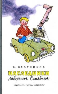 Наследники лаборанта Синявина - Охотников Вадим Дмитриевич (книга жизни .TXT) 📗