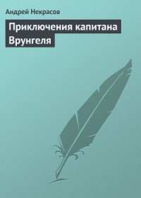 Приключения капитана Врунгеля (ил. К.Ротова) - Некрасов Андрей Сергеевич (книги онлайн бесплатно txt) 📗