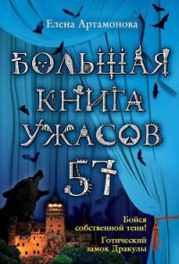 Большая книга ужасов – 57 (сборник) - Артамонова Елена Вадимовна (книги без регистрации полные версии txt) 📗