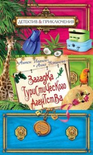 Загадка туристического агенства - Устинова Анна Вячеславовна (читать книги онлайн без TXT) 📗