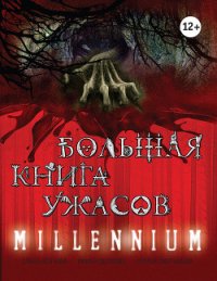 Большая книга ужасов – 55 (сборник) - Веркин Эдуард (читать книги онлайн полностью без сокращений txt) 📗