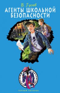 Агенты школьной безопасности - Гусев Валерий Борисович (читать книги бесплатно полностью .txt) 📗