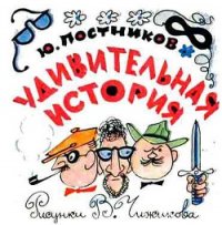 Удивительная история - Дружков (Постников) Юрий Михайлович (бесплатные полные книги txt) 📗