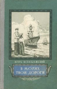 В морях твои дороги - Всеволожский Игорь (книги онлайн полностью .txt) 📗