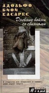 Дневник войны со свиньями - Биой Касарес Адольфо (книги онлайн полные версии бесплатно .TXT) 📗