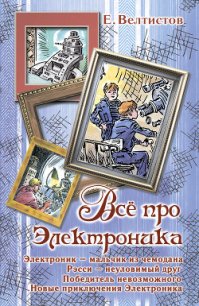 Все про Электроника (сборник) - Велтистов Евгений Серафимович (книги полные версии бесплатно без регистрации TXT) 📗