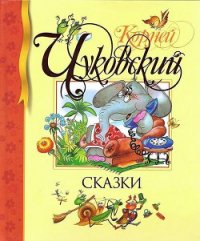 Сказки - Чуковский Корней Иванович (читаем бесплатно книги полностью txt) 📗