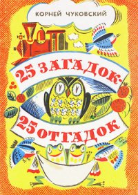 25 загадок — 25 отгадок - Чуковский Корней Иванович (читать книги без TXT) 📗