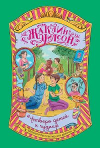 Четверо детей и чудище - Уилсон Жаклин (книги бесплатно полные версии txt) 📗