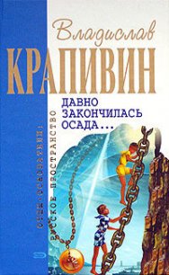 Давно закончилась осада... (сборник) - Крапивин Владислав Петрович (электронные книги бесплатно .txt) 📗