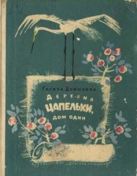 Деревня Цапельки, дом один - Демыкина Галина Александровна (читать книгу онлайн бесплатно без TXT) 📗