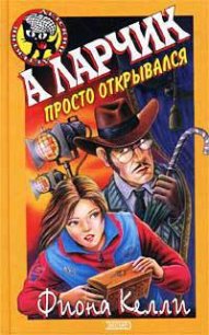 А ларчик просто открывался - Келли Фиона (читать онлайн полную книгу .TXT) 📗