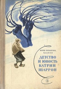 Детство и юность Катрин Шаррон - Клансье Жорж Эммануэль (читать книги полностью без сокращений txt) 📗