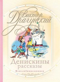 Невероятные истории. Денискины рассказы - Драгунский Виктор Юзефович (мир книг .TXT) 📗