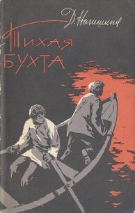 Тихая бухта - Нагишкин Дмитрий Дмитриевич (лучшие книги читать онлайн txt) 📗