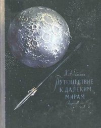 Путешествие к далеким мирам - Гильзин Карл Александрович (читаемые книги читать онлайн бесплатно полные .TXT) 📗