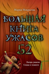 Большая книга ужасов – 52 (сборник) - Некрасова Мария Евгеньевна (читаем книги онлайн бесплатно полностью без сокращений .TXT) 📗