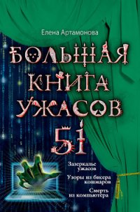 Большая книга ужасов – 51 (сборник) - Артамонова Елена Вадимовна (читать книги бесплатно полностью без регистрации .TXT) 📗