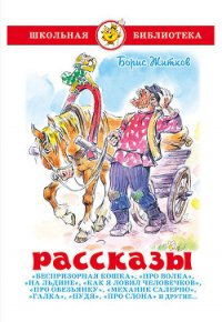 Рассказы - Житков Борис Степанович (бесплатная регистрация книга txt) 📗