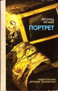 Портрет - Нечаев Леонид Евгеньевич (читаем книги txt) 📗