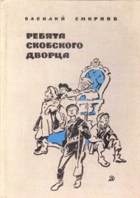 Ребята Скобского дворца - Смирнов Василий Иванович (читать книги онлайн бесплатно серию книг txt) 📗