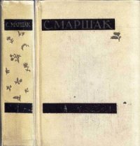 Собрание сочинений в четырех томах. Том первый. Стихи, сказки, песни - Маршак Самуил Яковлевич (читать книги без .TXT) 📗