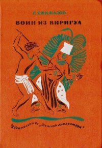 Воин из Киригуа - Кинжалов Ростислав Васильевич (читаем книги онлайн бесплатно без регистрации TXT) 📗