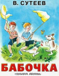 Бабочка - Сутеев Владимир Григорьевич (бесплатная регистрация книга .TXT) 📗