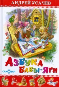 Азбука Бабы Яги - Усачев Андрей Алексеевич (бесплатные книги онлайн без регистрации .TXT) 📗