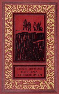 Встреча с неведомым(изд.1969) - Мухина-Петринская Валентина Михайловна (читать хорошую книгу полностью .txt) 📗