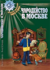 Чародейство в Москве - Устинова Анна Вячеславовна (читаем книги TXT) 📗