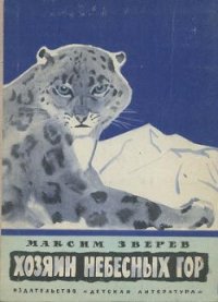 Хозяин небесных гор - Зверев Максим Дмитриевич (читаемые книги читать txt) 📗