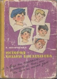 История Кольки Богатырева - Немченко Гарий Леонтьевич (читать книгу онлайн бесплатно полностью без регистрации TXT) 📗