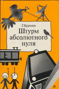 Штурм абсолютного нуля - Бурмин Генрих Самойлович (мир бесплатных книг .TXT) 📗