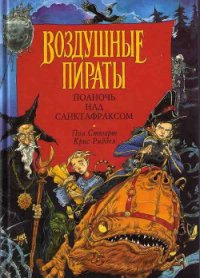 Воздушные пираты - Стюарт Пол (книги онлайн бесплатно серия TXT) 📗