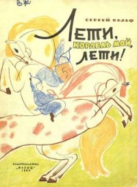 Лети, корабль мой, лети! - Вольф Сергей Евгеньевич (читать книги онлайн бесплатно без сокращение бесплатно txt) 📗