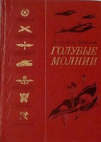 Голубые молнии - Кулешов Александр Петрович (книги читать бесплатно без регистрации .TXT) 📗