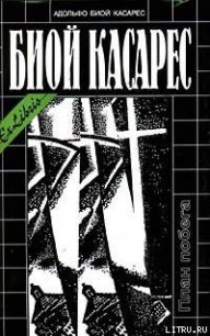 Признания волка - Биой Касарес Адольфо (книги онлайн полные версии бесплатно .TXT) 📗