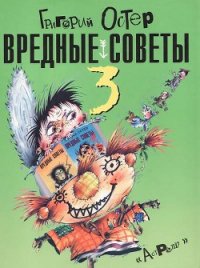 Вредные советы-3 - Остер Григорий Бенционович (читать лучшие читаемые книги TXT) 📗