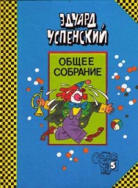 КЛОУН ИВАН БУЛТЫХ - Успенский Эдуард Николаевич (книги серия книги читать бесплатно полностью TXT) 📗