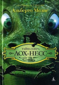 Тайна озера Лох-Несс - Мелис Альберто (книги TXT) 📗