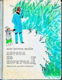 Аврора из корпуса «Ц» - Вестли Анне Катарина (книги серии онлайн TXT) 📗