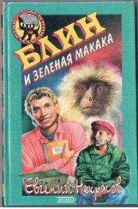 Блин и зеленая макака - Некрасов Евгений Львович (версия книг TXT) 📗